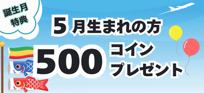 【5月生まれのお客様限定】コインプレゼント！